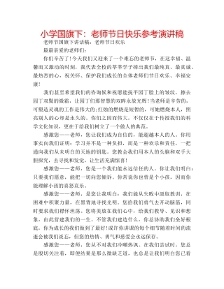 小学国旗下老师节日快乐参考演讲稿 