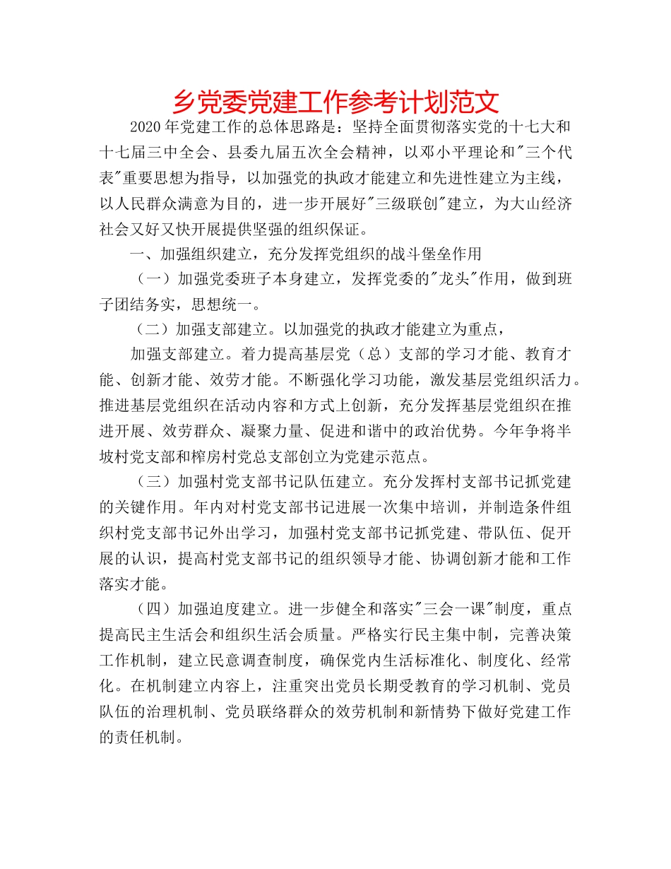 乡党委党建工作参考计划范文 _第1页