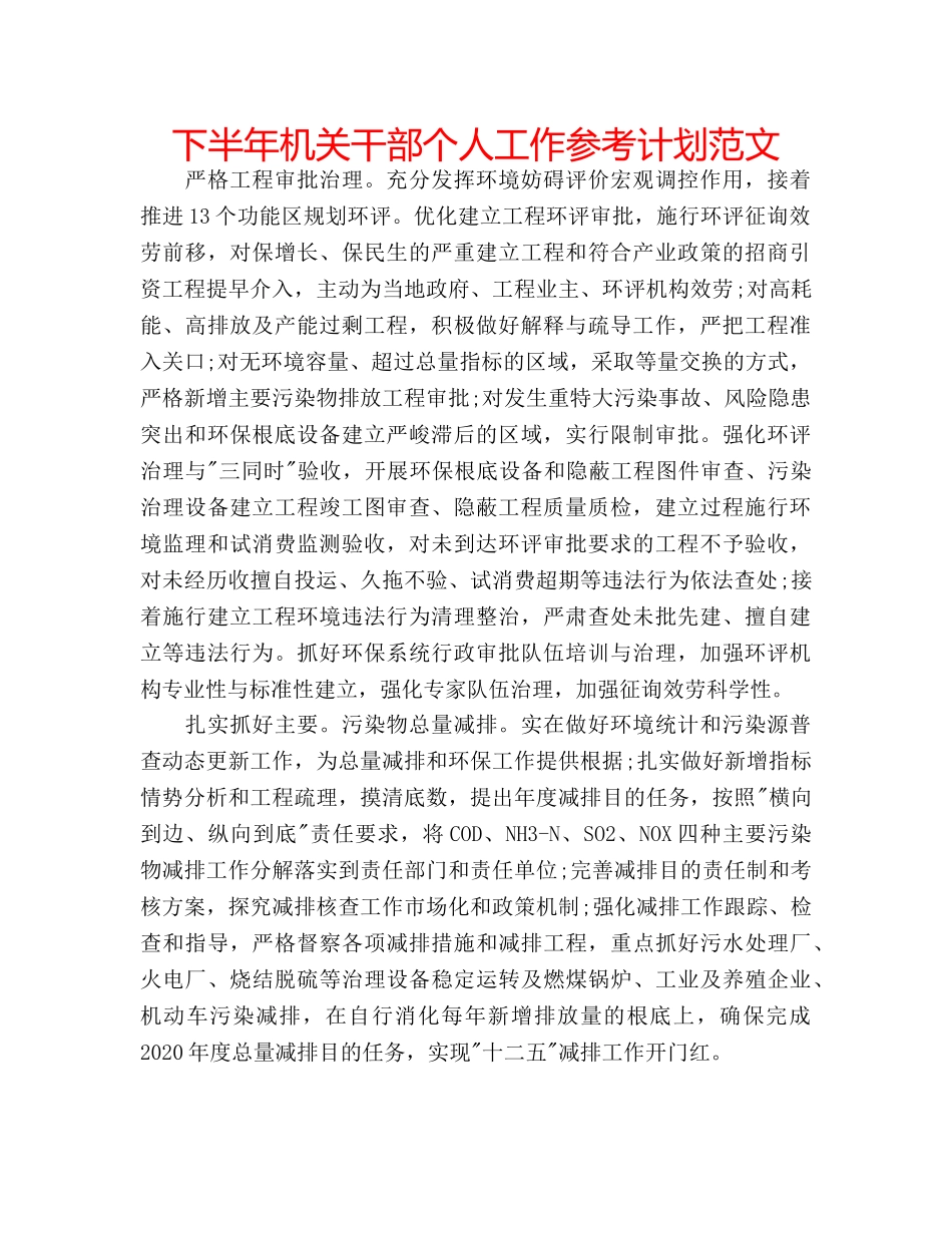 下半年机关干部个人工作参考计划范文 _第1页