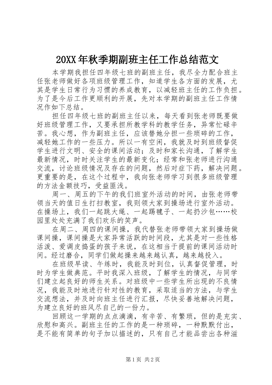 20XX年秋季期副班主任工作总结范文_第1页