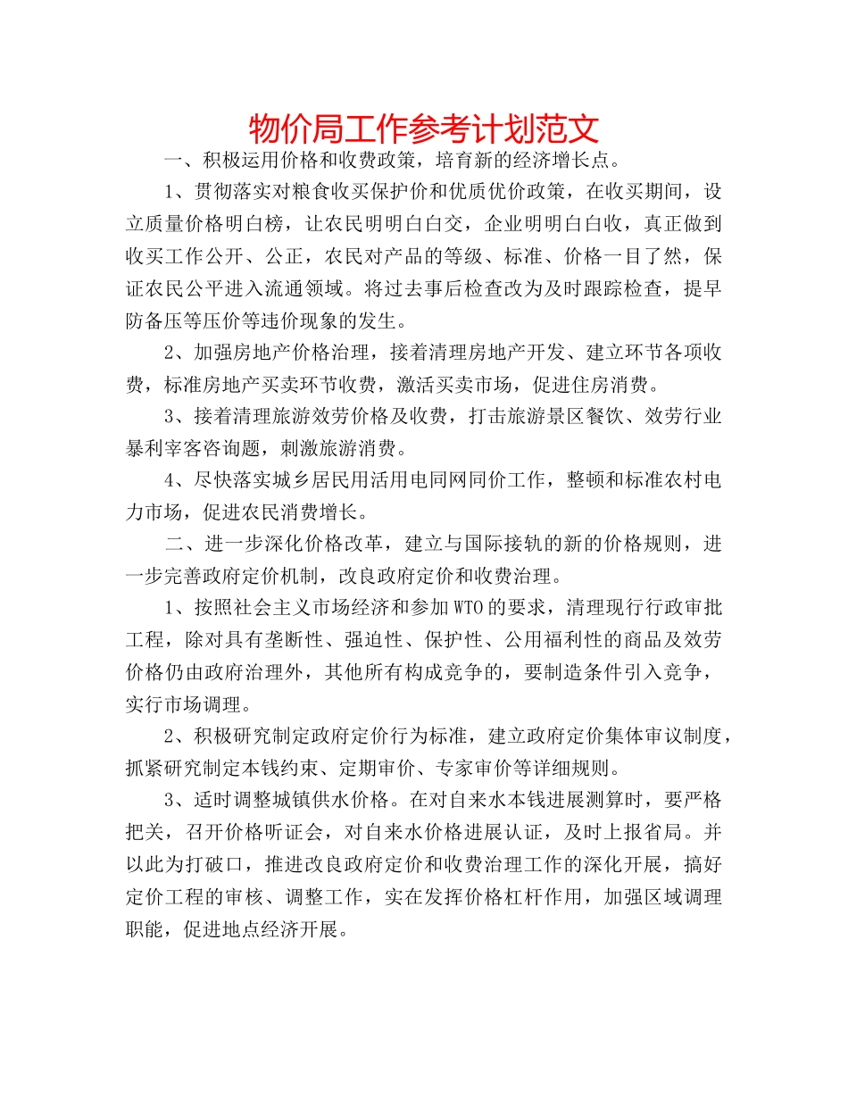 物价局工作参考计划范文 _第1页