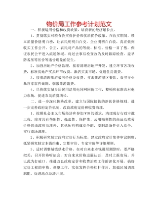 物价局工作参考计划范文 