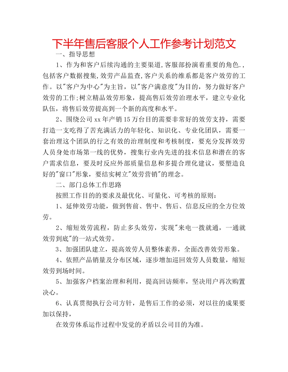 下半年售后客服个人工作参考计划范文 _第1页