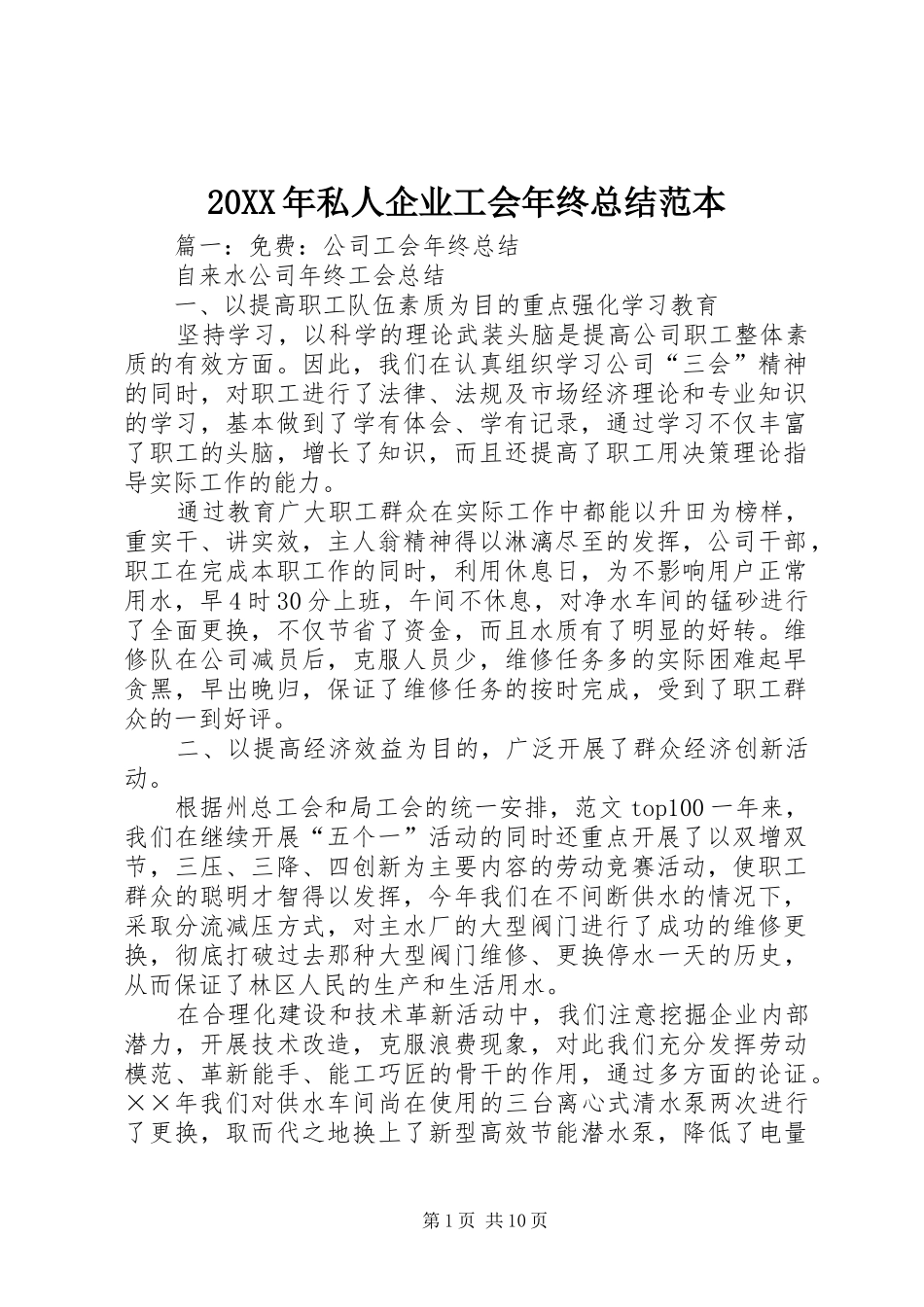 20XX年私人企业工会年终总结范本_第1页