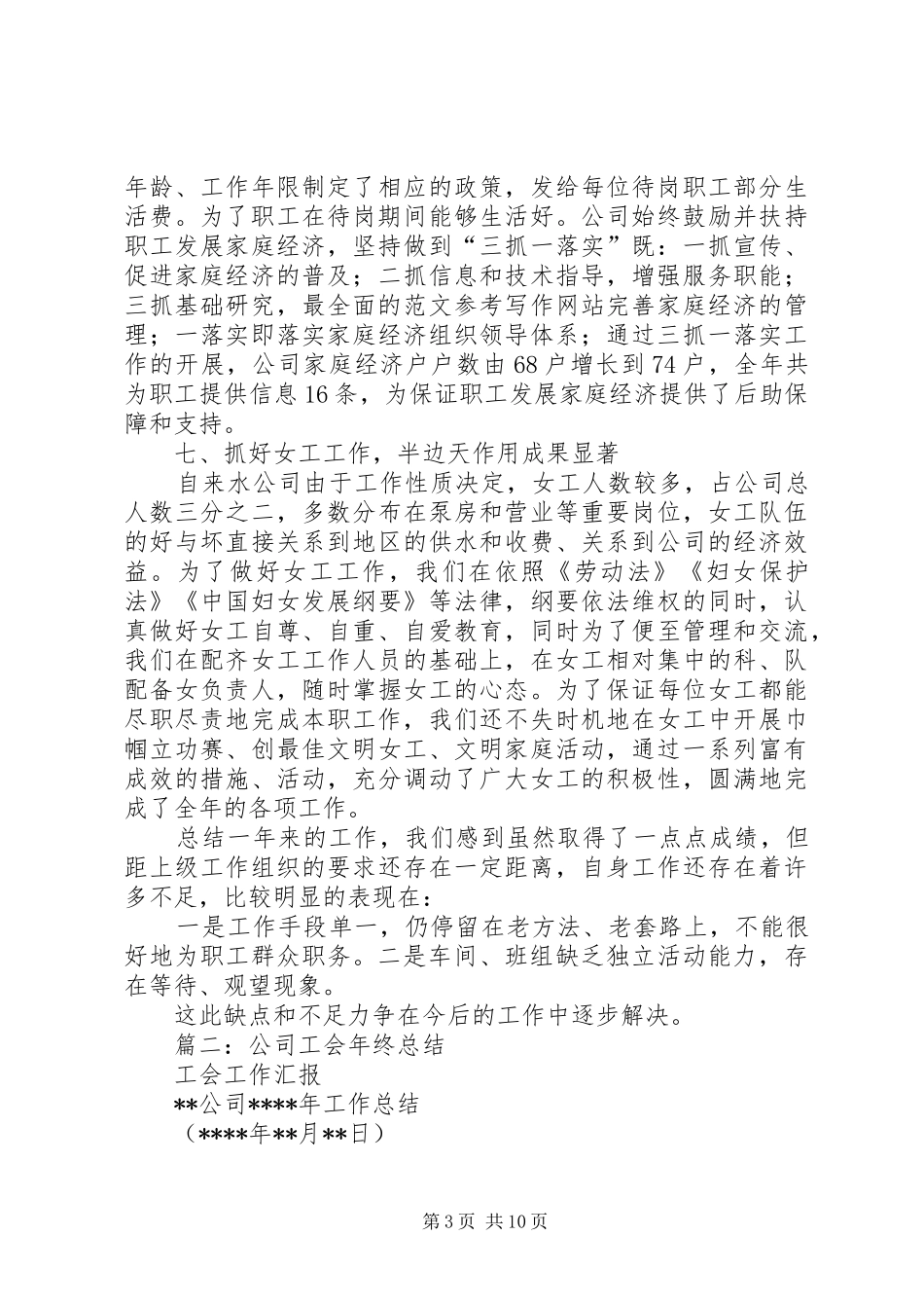 20XX年私人企业工会年终总结范本_第3页