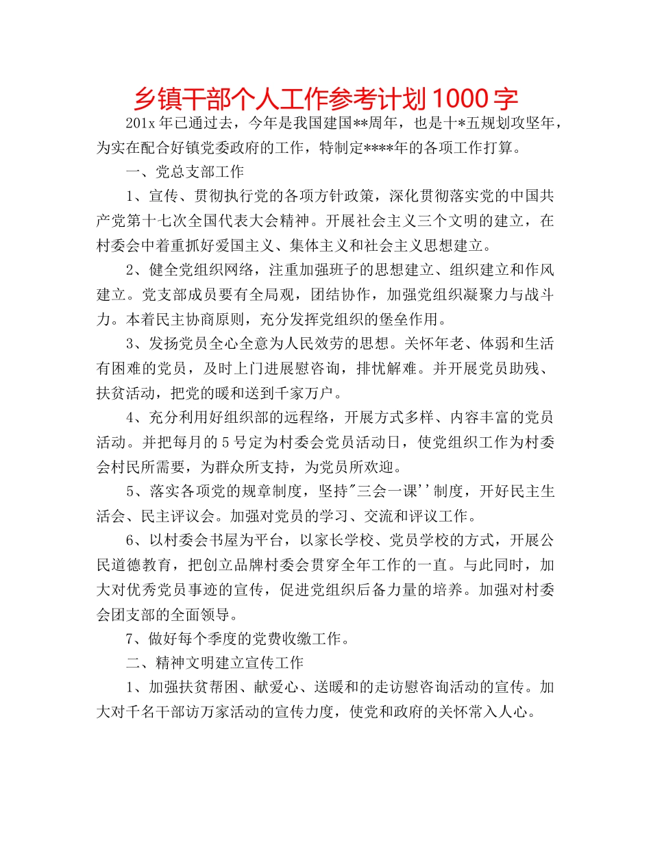 乡镇干部个人工作参考计划1000字 _第1页