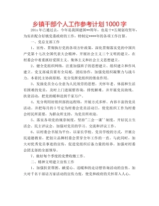 乡镇干部个人工作参考计划1000字 