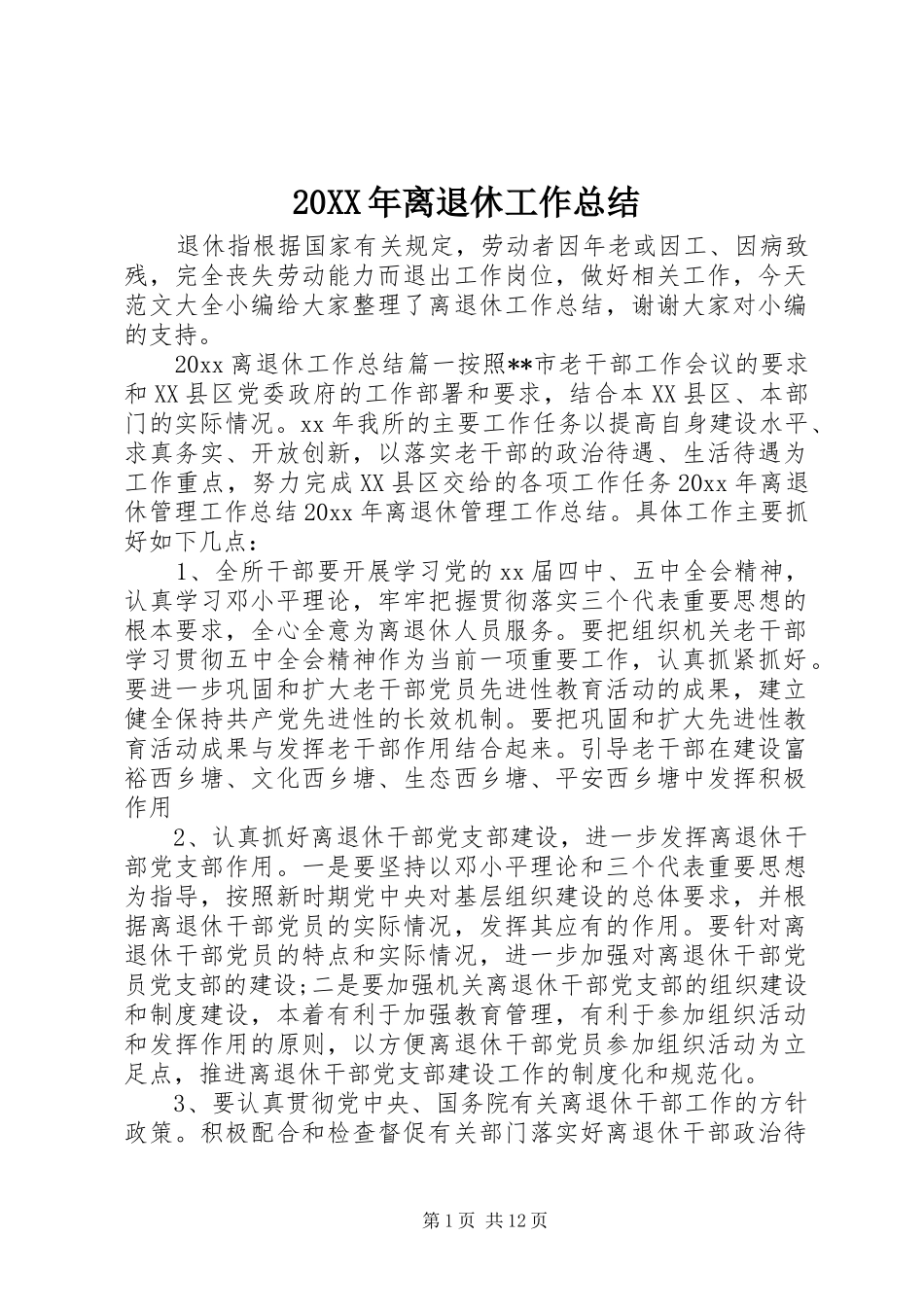 20XX年离退休工作总结_第1页