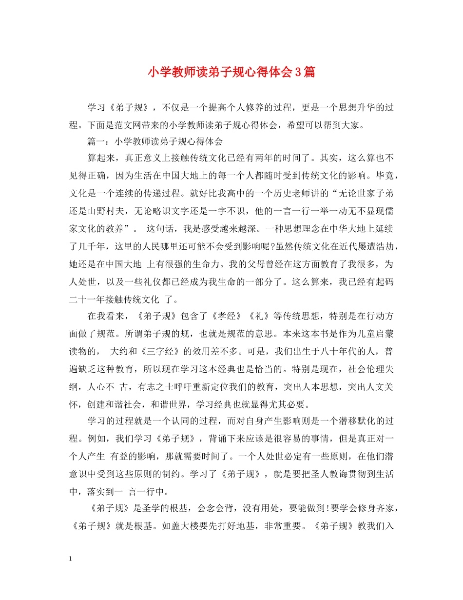 小学教师读弟子规心得体会3篇 _第1页