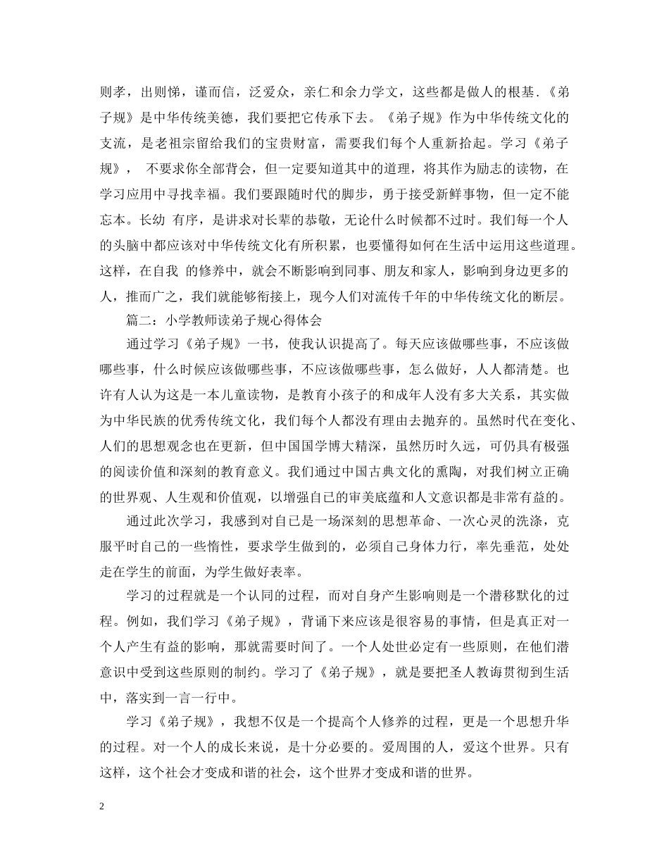 小学教师读弟子规心得体会3篇 _第2页