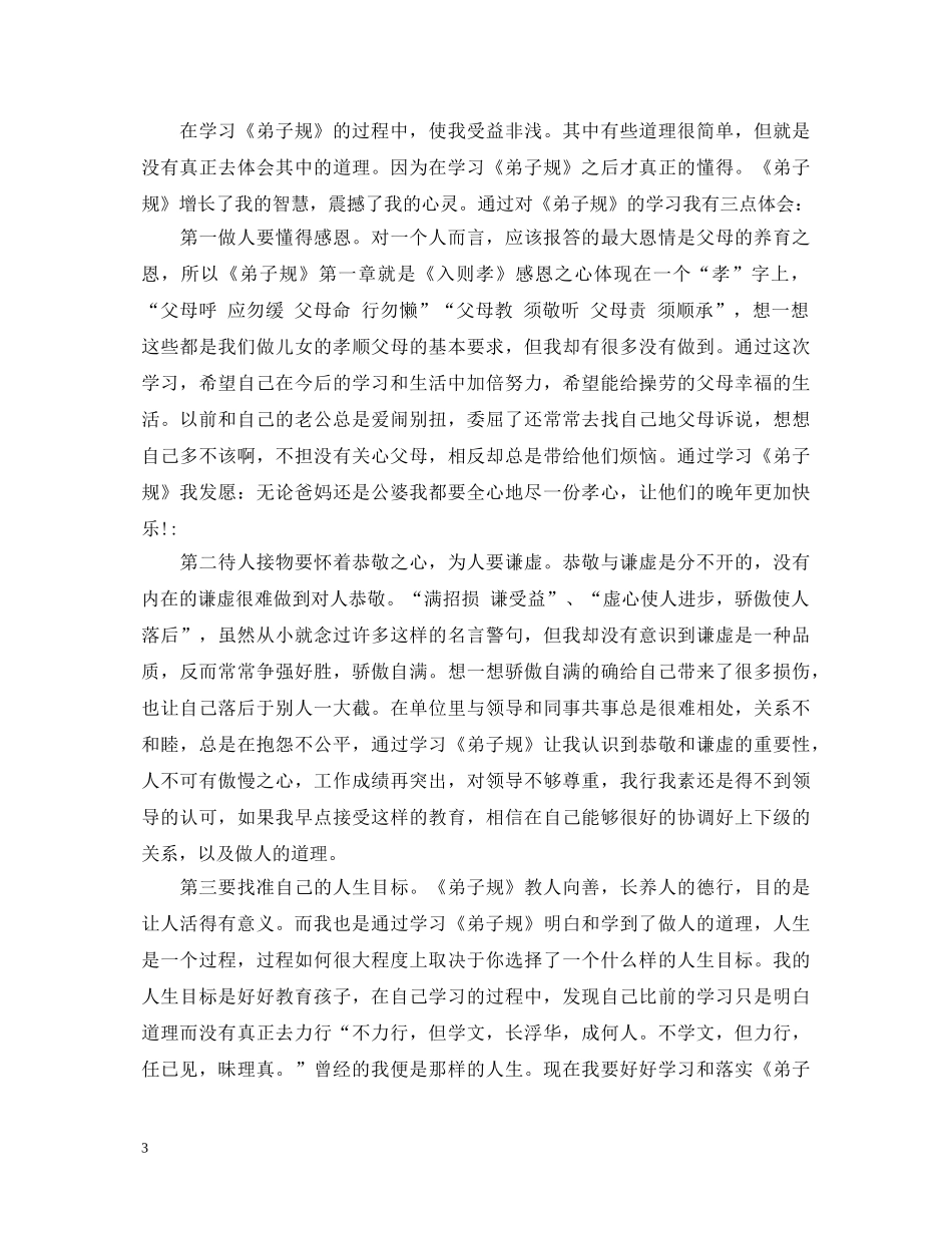 小学教师读弟子规心得体会3篇 _第3页