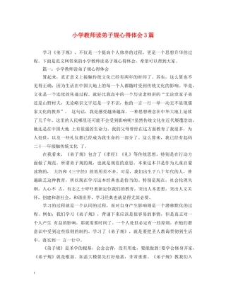 小学教师读弟子规心得体会3篇 
