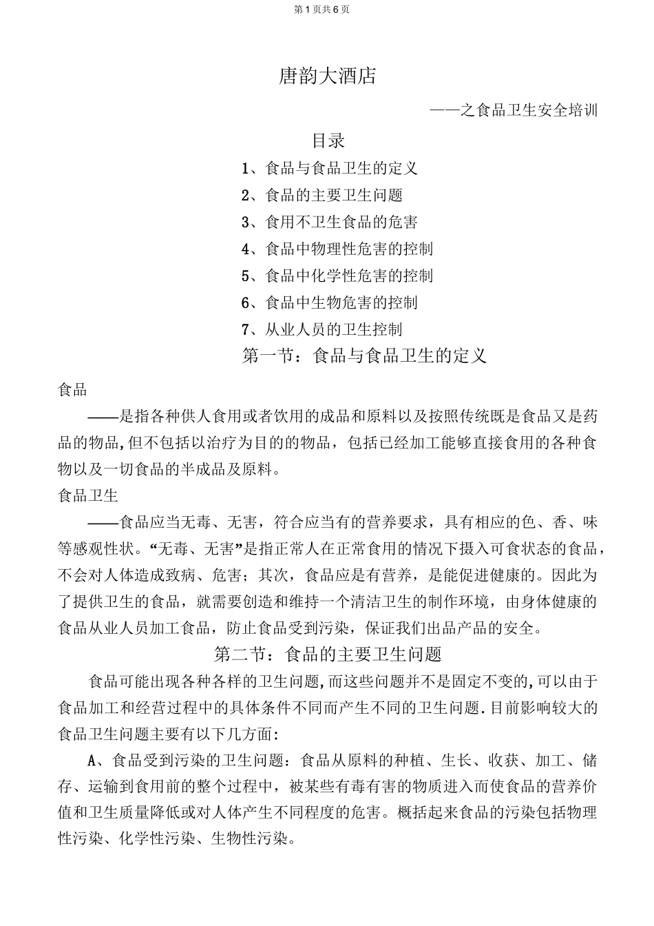 食品企业食品安全培训教材_第1页