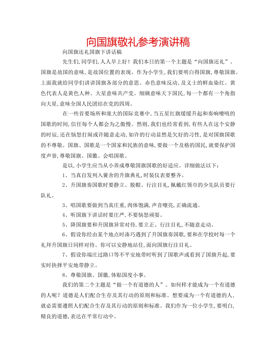 向国旗敬礼参考演讲稿 _第1页