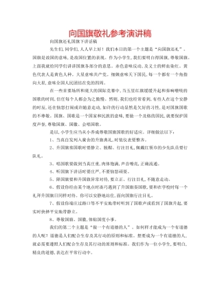 向国旗敬礼参考演讲稿 