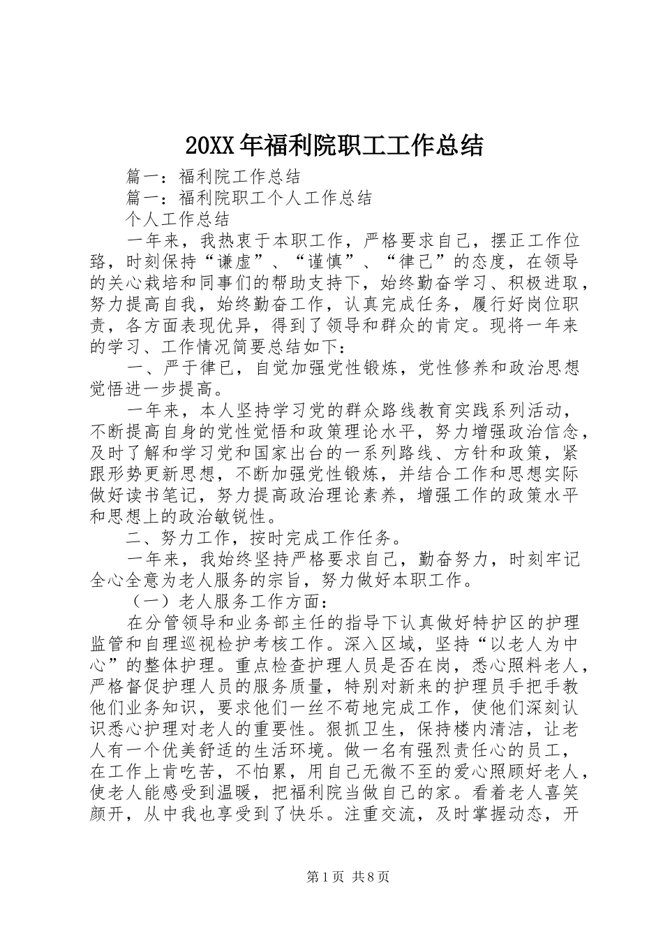 20XX年福利院职工工作总结_第1页