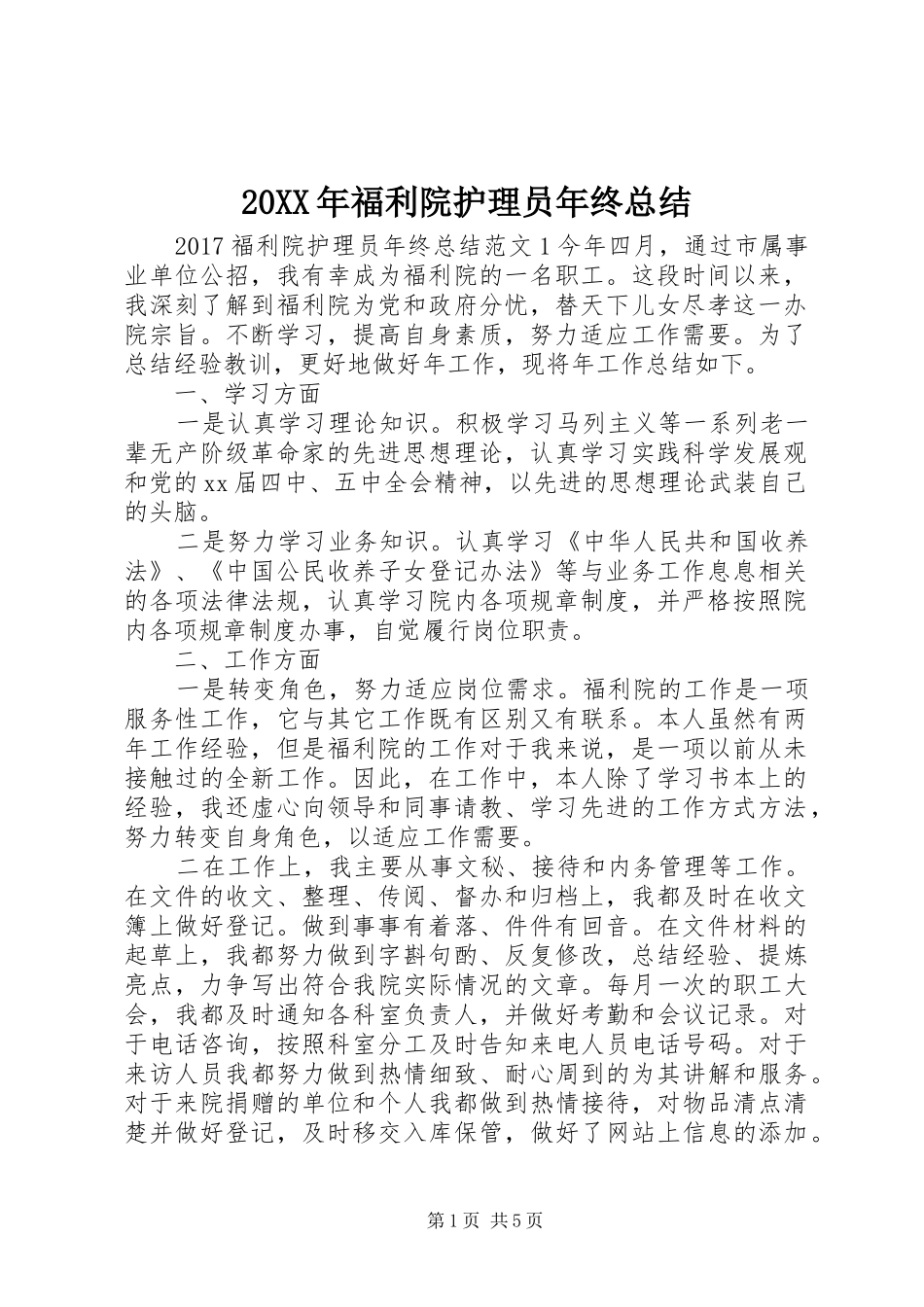 20XX年福利院护理员年终总结_第1页