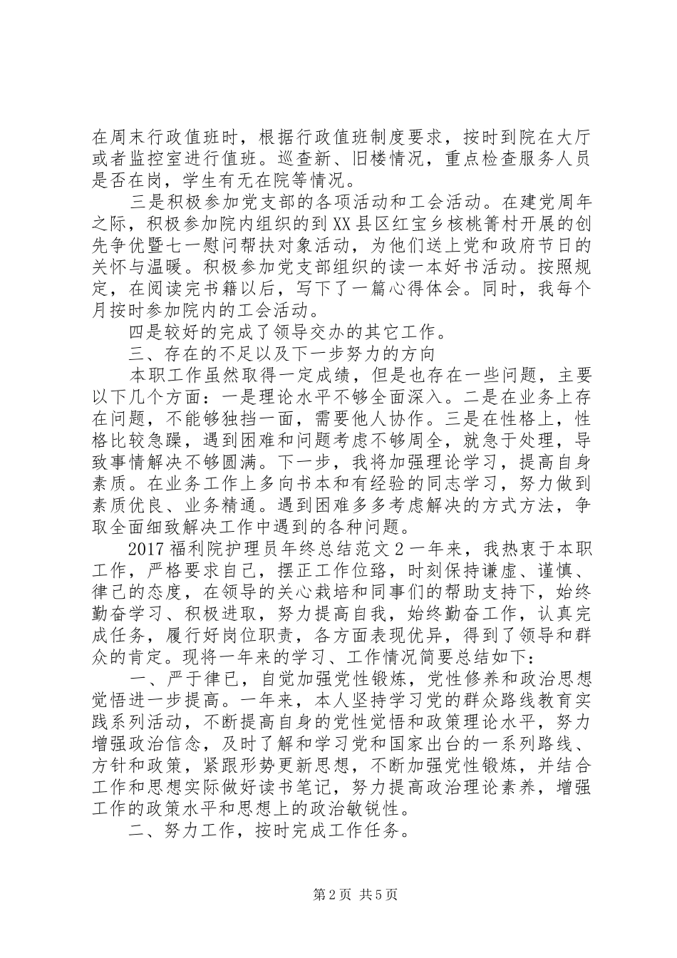 20XX年福利院护理员年终总结_第2页