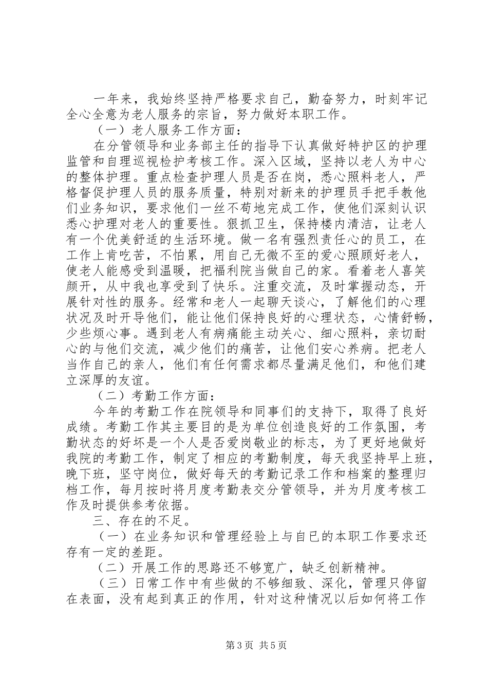 20XX年福利院护理员年终总结_第3页