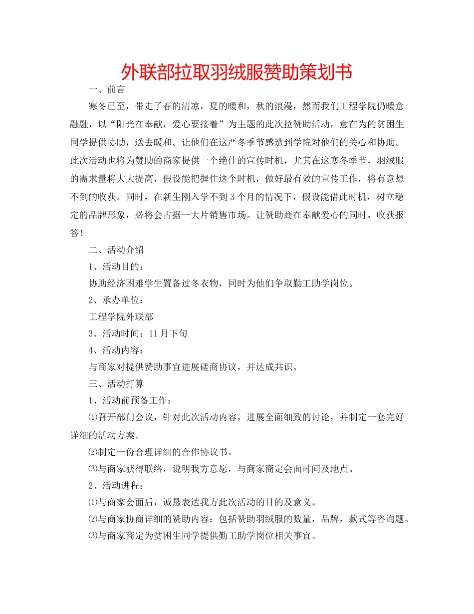 外联部拉取羽绒服赞助策划书 _第1页