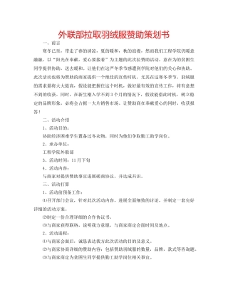 外联部拉取羽绒服赞助策划书 