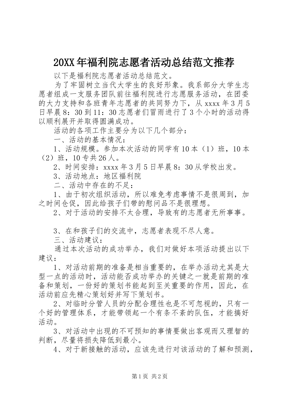 20XX年福利院志愿者活动总结范文推荐_第1页