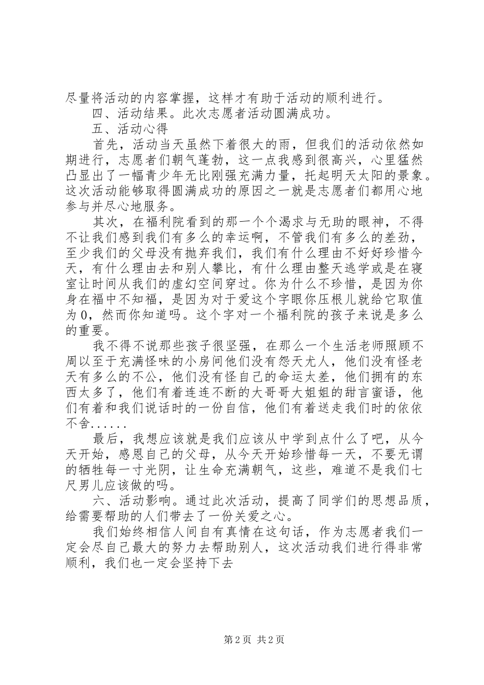 20XX年福利院志愿者活动总结范文推荐_第2页