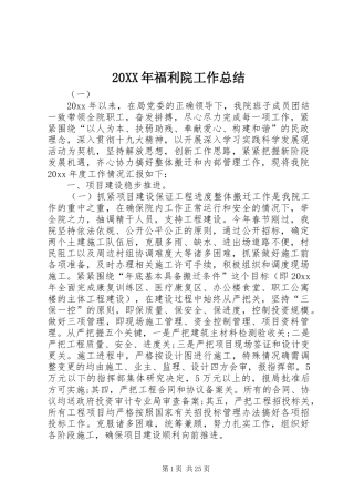 20XX年福利院工作总结