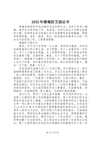 20XX年禁毒防艾倡议书