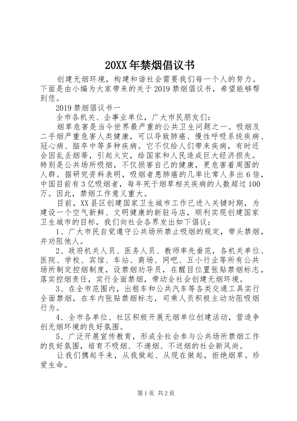 20XX年禁烟倡议书_第1页