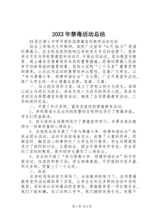 20XX年禁毒活动总结 (5)
