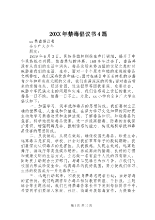 20XX年禁毒倡议书4篇