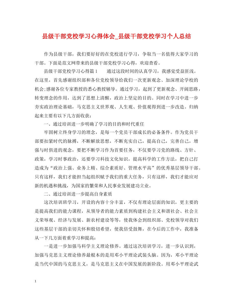 县级干部党校学习心得体会_县级干部党校学习个人总结 _第1页