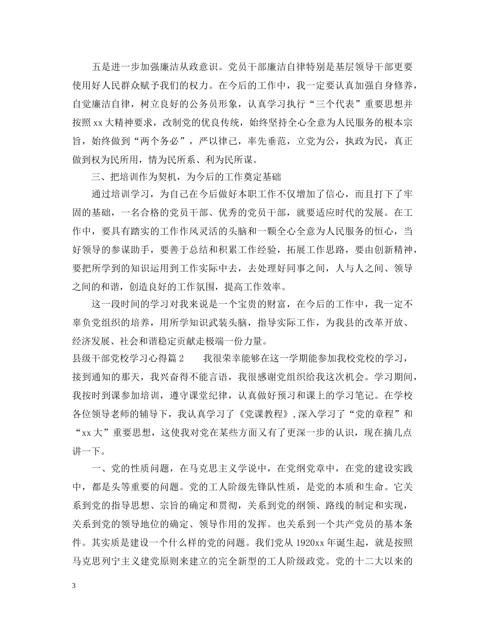 县级干部党校学习心得体会_县级干部党校学习个人总结 _第3页