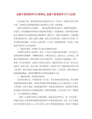 县级干部党校学习心得体会_县级干部党校学习个人总结 