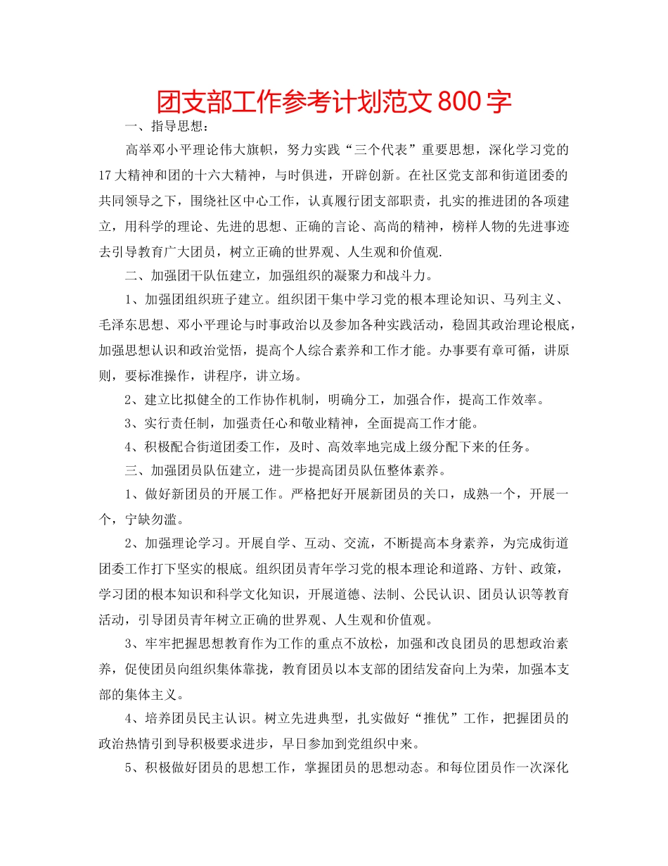 团支部工作参考计划范文800字 _第1页