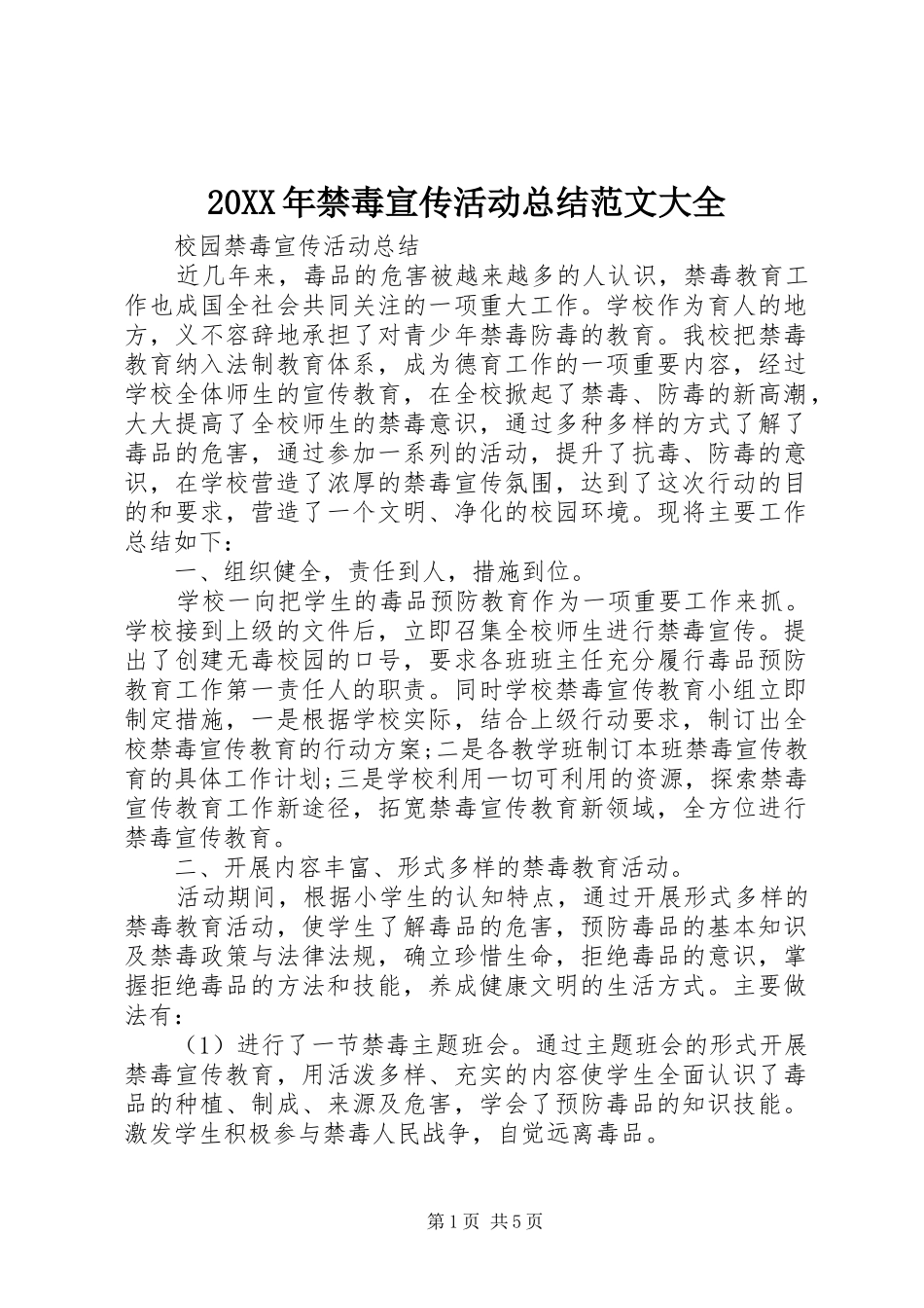 20XX年禁毒宣传活动总结范文大全_第1页