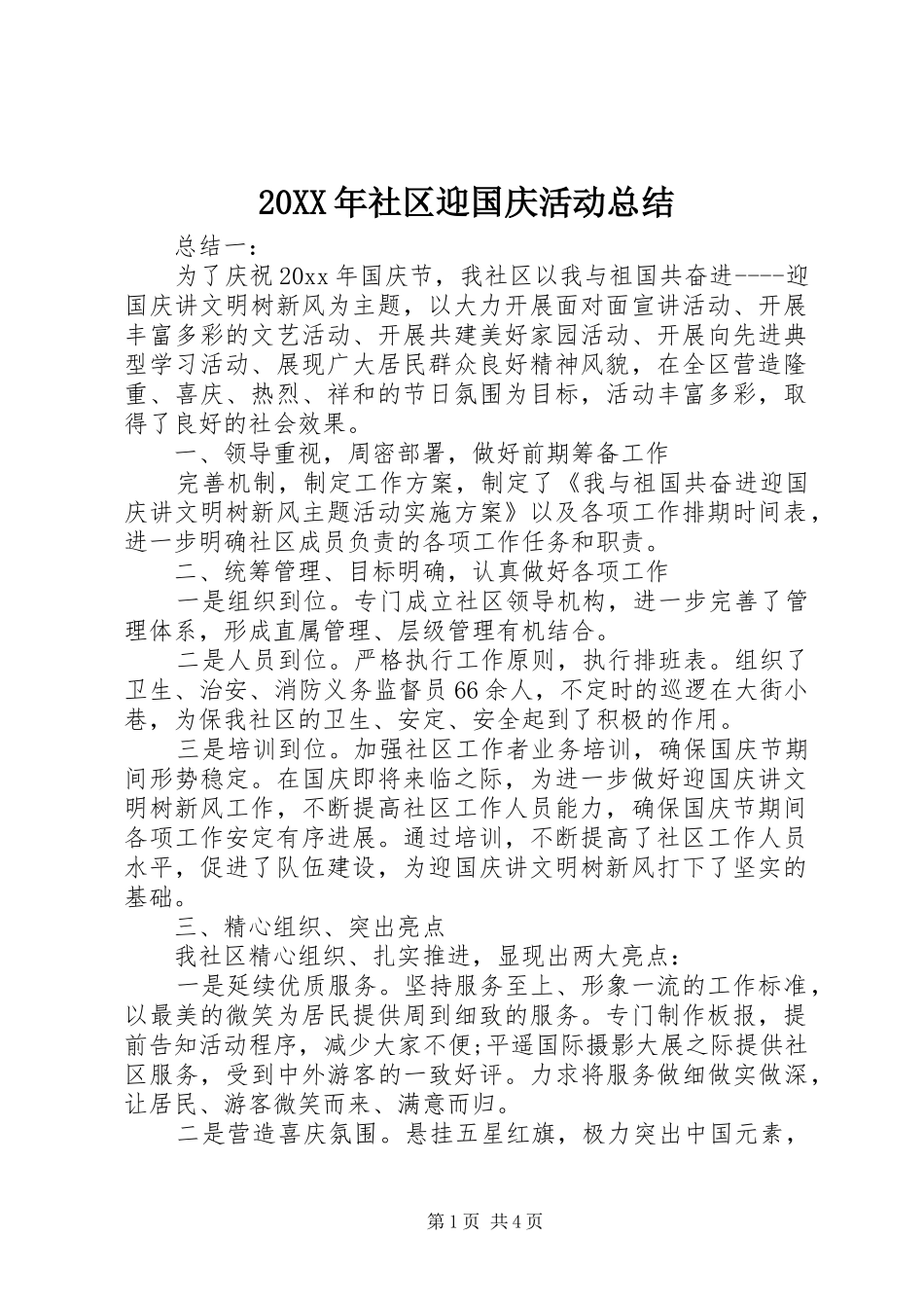 20XX年社区迎国庆活动总结_第1页