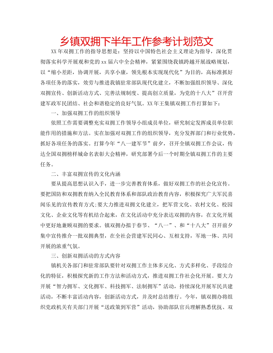 乡镇双拥下半年工作参考计划范文 _第1页