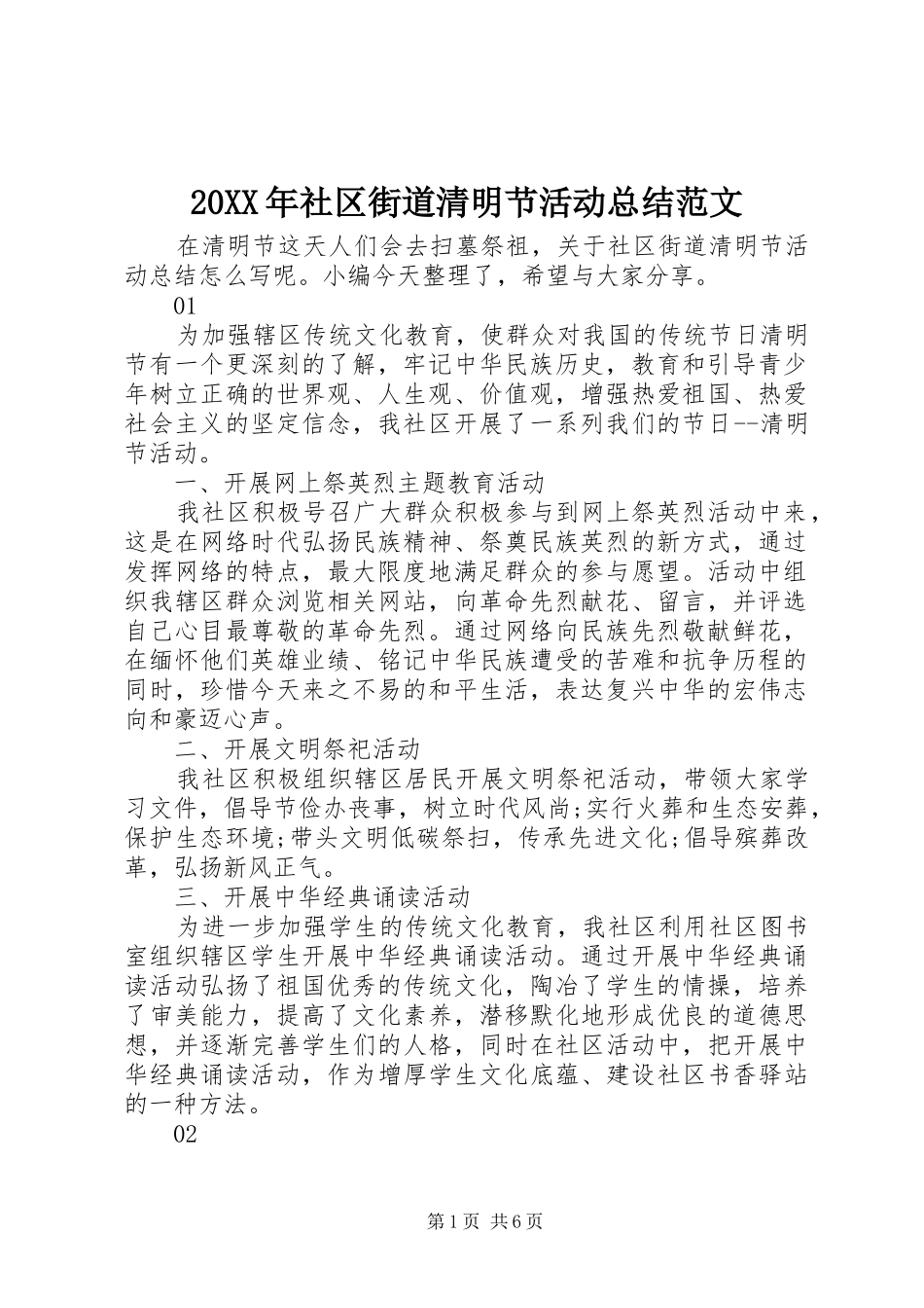 20XX年社区街道清明节活动总结范文_第1页