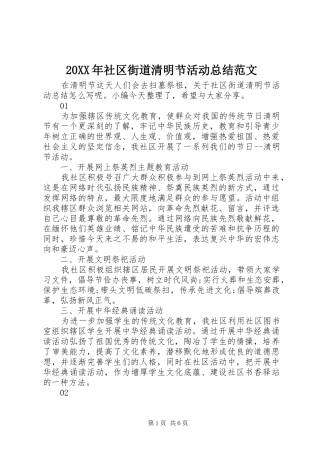 20XX年社区街道清明节活动总结范文