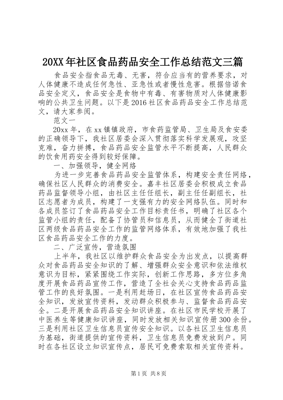 20XX年社区食品药品安全工作总结范文三篇_第1页