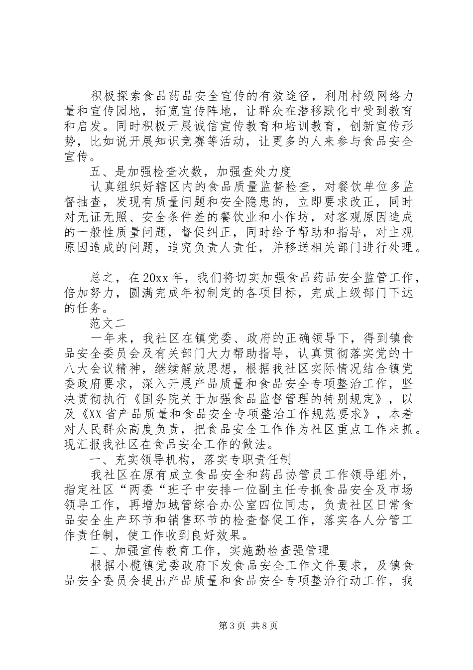 20XX年社区食品药品安全工作总结范文三篇_第3页