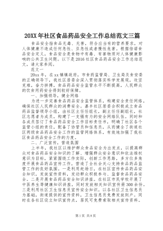 20XX年社区食品药品安全工作总结范文三篇