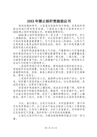 20XX年禁止秸秆焚烧倡议书