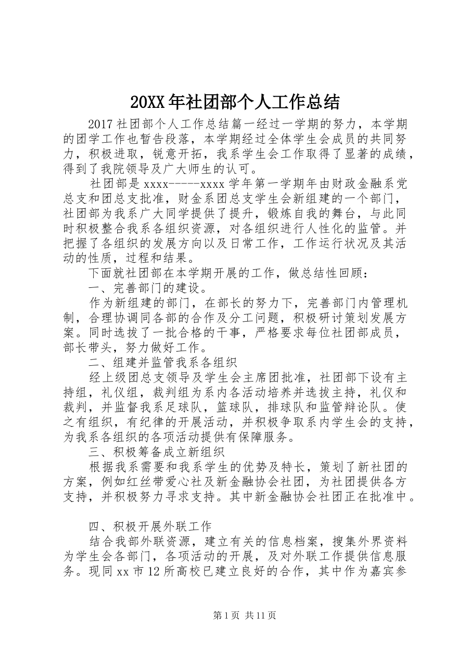 20XX年社团部个人工作总结_第1页