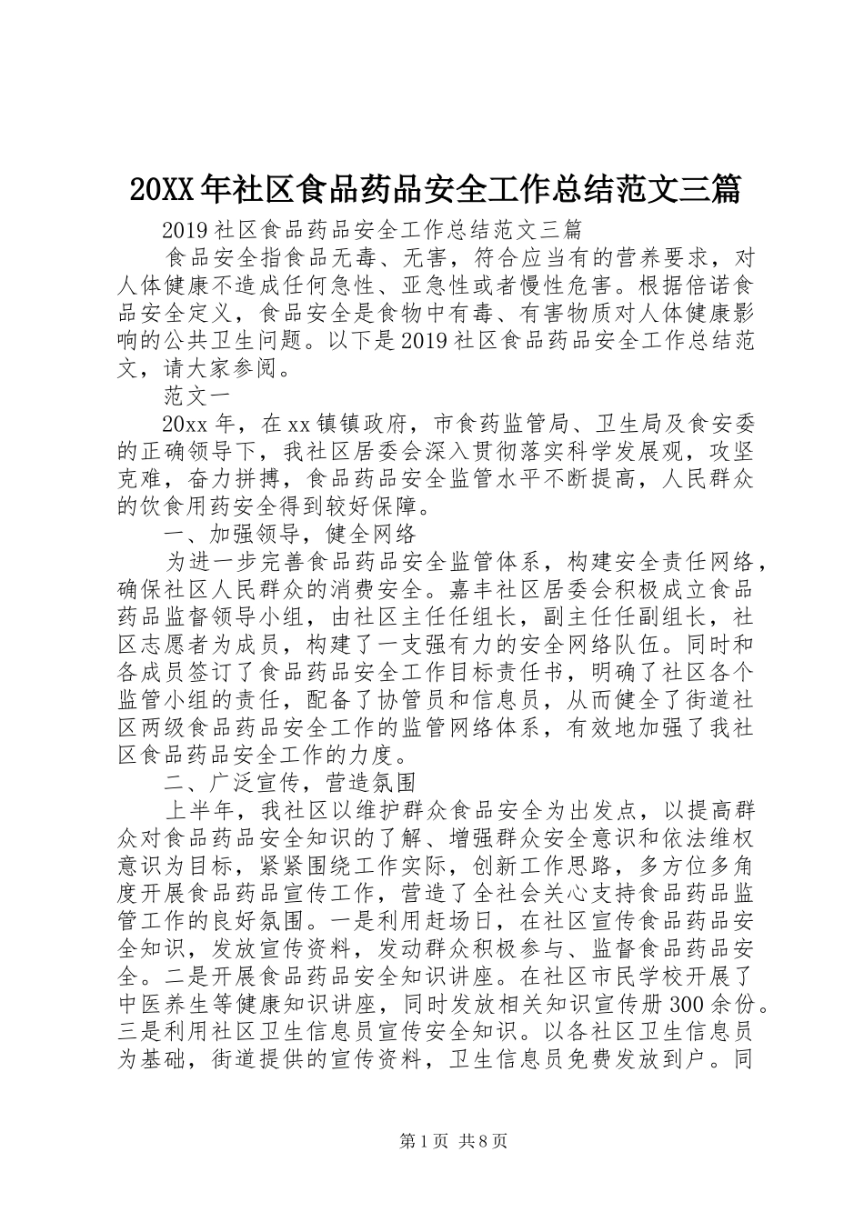 20XX年社区食品药品安全工作总结范文三篇 _第1页