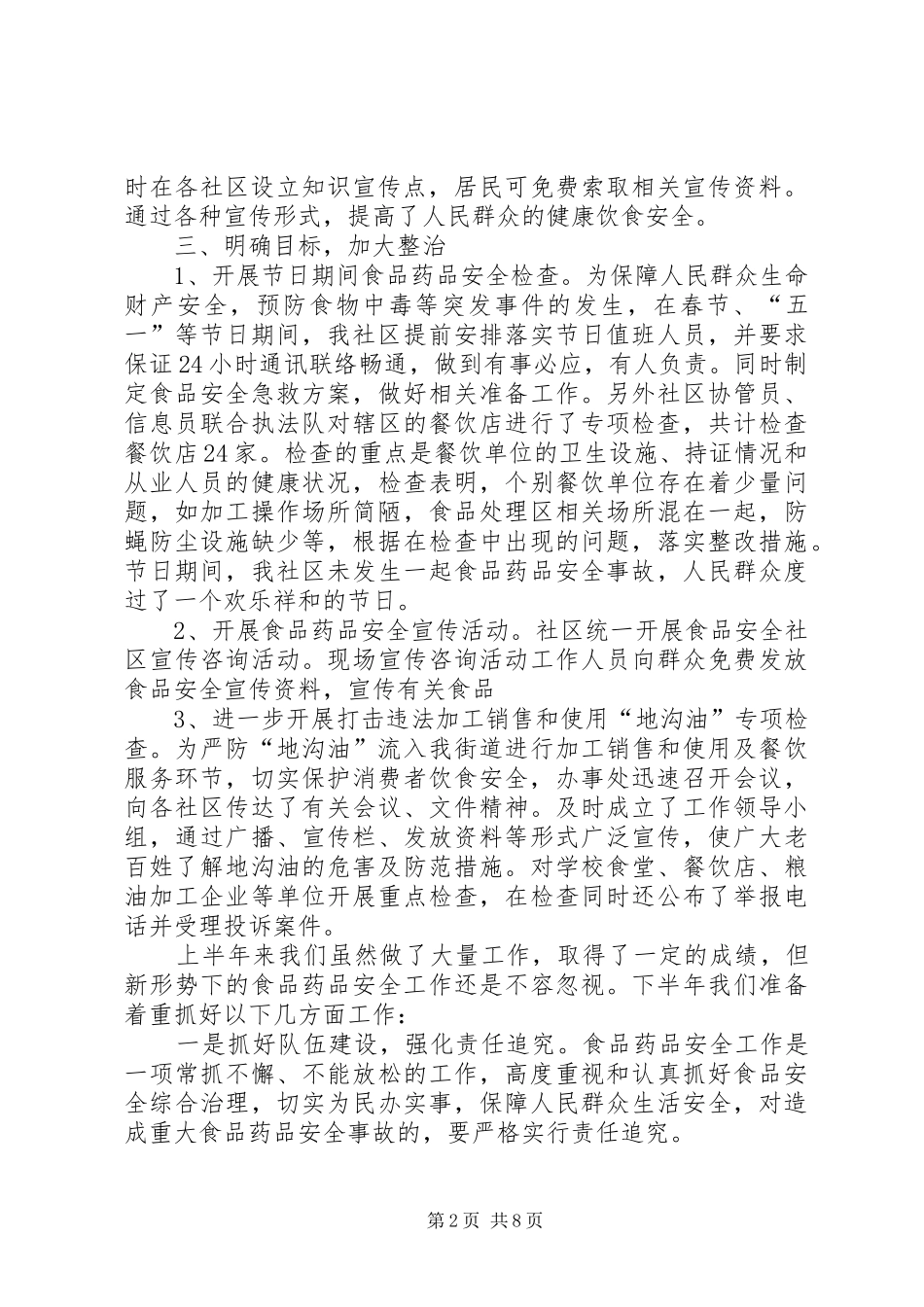 20XX年社区食品药品安全工作总结范文三篇 _第2页
