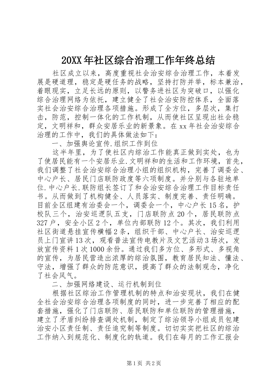 20XX年社区综合治理工作年终总结 _第1页