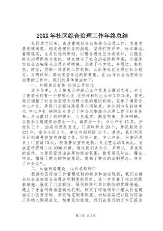 20XX年社区综合治理工作年终总结 
